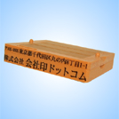 分割ゴム印　横／2行