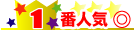 1番人気