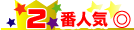 2番人気
