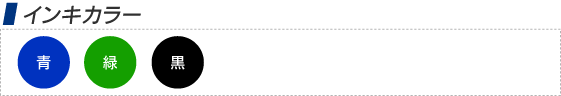 インキカラー