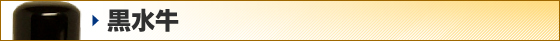 黒水牛