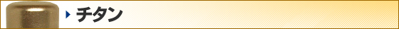 チタン