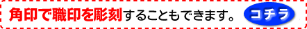 角印で職印を彫刻することも出来ます。