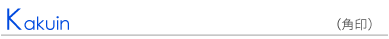 【角印】　