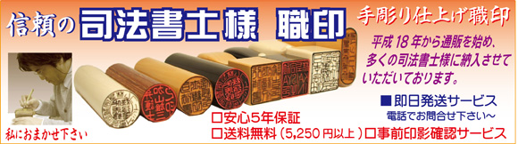 司法書士印 