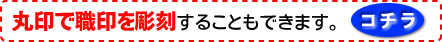 丸印で職印を彫刻することも出来ます。