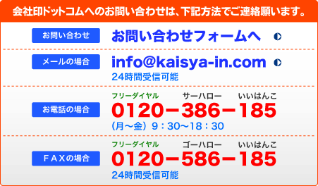 会社印ドットコムへのお問い合わせは、下記方法でご連絡願います
