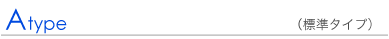 【Aタイプ】標準タイプ　