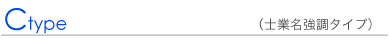 【Cタイプ】　士業名強調タイプ