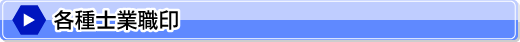 各種士業職印
