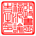 【角印(職印)】の表記レイアウト例