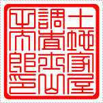 【角印(職印)】の表記レイアウト例