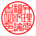 【Aタイプ】標準タイプ　弁理士(テン書) 