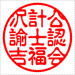 【Aタイプ】標準タイプ　公認会計士(古印体)
