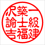 【Aタイプ】標準タイプ　一級建築士(古印体)