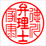 【Cタイプ】　士業名強調タイプ　弁理士(テン書＋古印体)