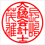 【Cタイプ】　士業名強調タイプ　公認会計士(テン書＋古印体)