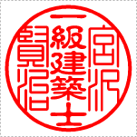 【Cタイプ】　士業名強調タイプ　一級建築士(テン書＋古印体)