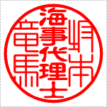 【Cタイプ】　士業名強調タイプ　海事代理士(テン書＋古印体)