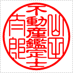 【Cタイプ】　士業名強調タイプ　不動産鑑定士(テン書＋古印体)
