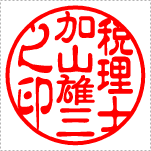 【Bタイプ】名前強調タイプ　印影