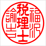 【Cタイプ】　士業名強調タイプ　印影