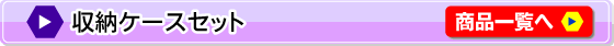 <収納ケースセット>