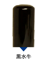黒水牛