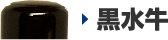 黒水牛