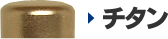 チタン