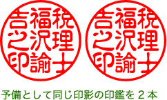 予備として同じ印影の印鑑を2本
