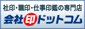 会社印ドットコムトップページ