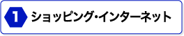 ショッピング･インターネット