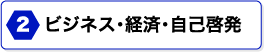 ビジネス･経済･自己啓発