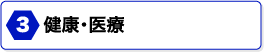 健康･医療